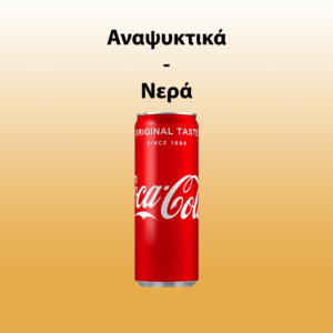 Αναψυκτικά - Νερά