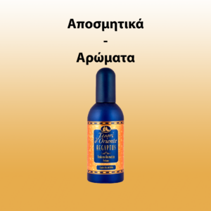 Αποσμητικά-Αρώματα