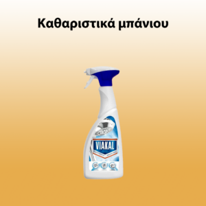 Καθαριστικά μπάνιου