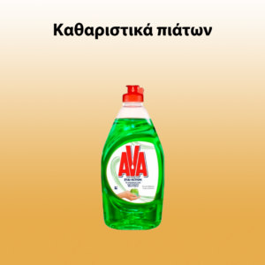 Καθαριστικά πιάτων