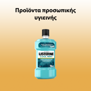 Προϊόντα προσωπικής υγιεινής