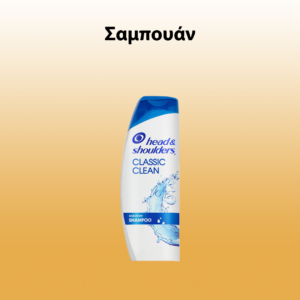 Σαμπουάν