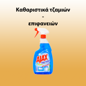 Καθαριστικά τζαμιών-επιφανειών